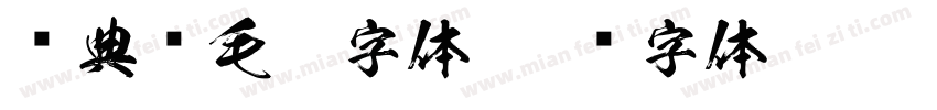 经典简毛楷字体字体转换