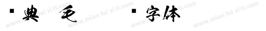 经典粗毛笔字体转换