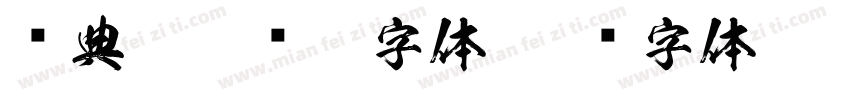 经典繁仿圆繁字体字体转换