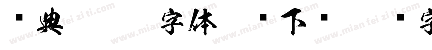 经典繁仿黑字体免费下载字体转换