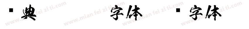 经典繁勘亭繁字体字体转换