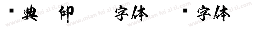 经典繁印篆繁字体字体转换