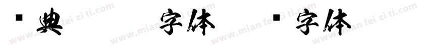 经典繁叠黑字体字体转换
