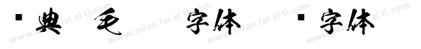 经典繁毛楷繁字体字体转换