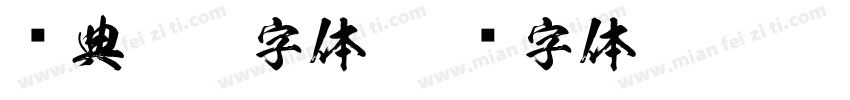 经典繁隶字体字体转换