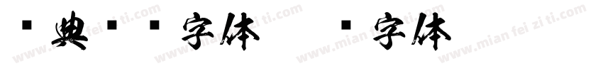 经典综艺字体字体转换