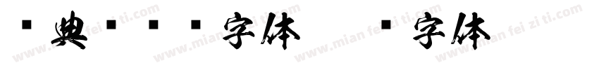 经典综艺简字体字体转换
