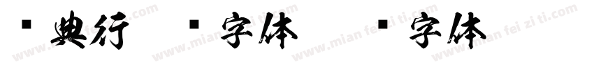 经典行楷简字体字体转换
