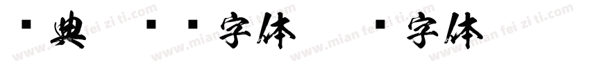 经典超圆简字体字体转换