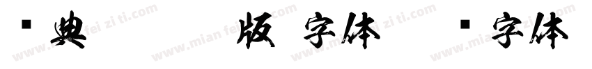 经典雅黑(漆版)字体字体转换