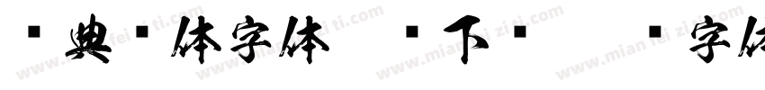 经典颜体字体免费下载字体转换