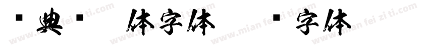 经典颜繁体字体字体转换