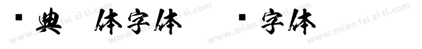 经典黑体字体字体转换
