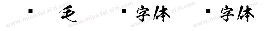 翁阁运毛笔楷书字体字体转换