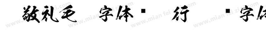 胡敬礼毛笔字体简粗行字体转换