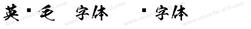 英语毛笔字体字体转换