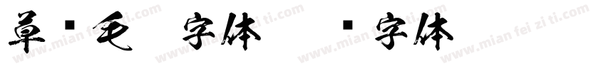 草书毛笔字体字体转换