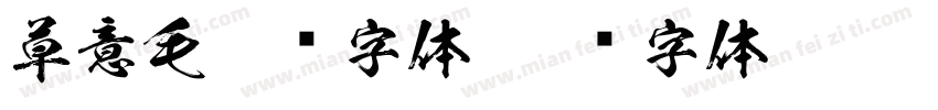 草意毛笔东字体字体转换