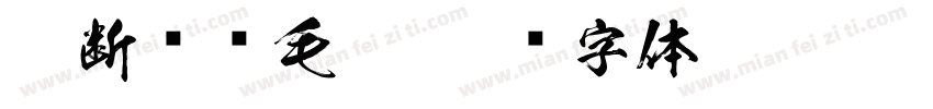 藕断丝连毛笔字体转换