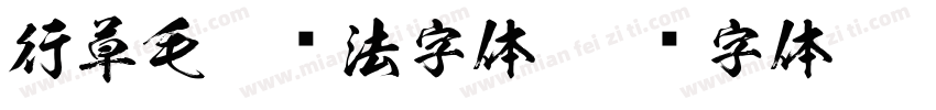行草毛笔书法字体字体转换