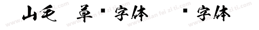 衡山毛笔草书字体字体转换