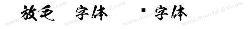 豪放毛笔字体字体转换