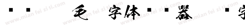 钟齐翰墨毛笔字体转换器字体转换