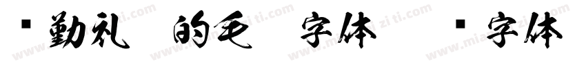 颜勤礼碑的毛笔字体字体转换