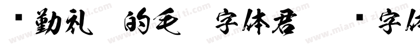 颜勤礼碑的毛笔字体君字体转换