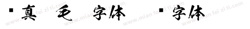 颜真卿毛笔字体字体转换