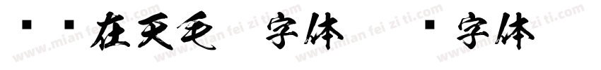 飞龙在天毛笔字体字体转换
