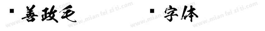 马善政毛笔楷字体转换