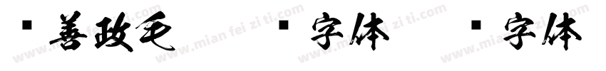 马善政毛笔楷书字体字体转换