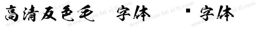 高清反色毛笔字体字体转换