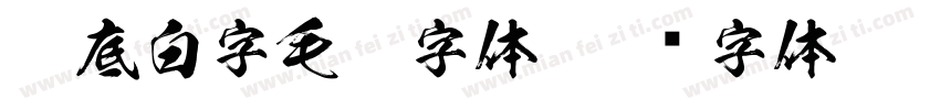 黑底白字毛笔字体字体转换