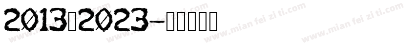 2013—2023字体转换