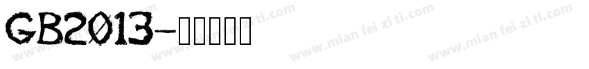 GB2013字体转换