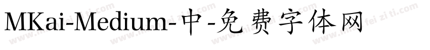 MKai-Medium-中字体转换