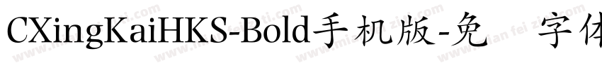 CXingKaiHKS-Bold手机版字体转换