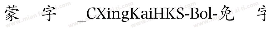 蒙纳字库_CXingKaiHKS-Bol字体转换