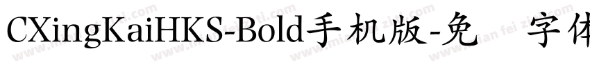 CXingKaiHKS-Bold手机版字体转换