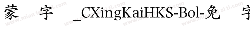 蒙纳字库_CXingKaiHKS-Bol字体转换