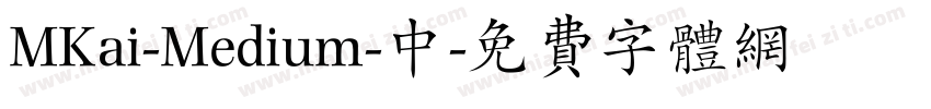 MKai-Medium-中字体转换