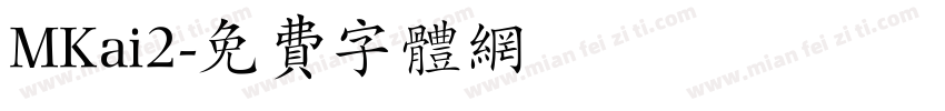 MKai2字体转换