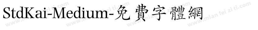 StdKai-Medium字体转换