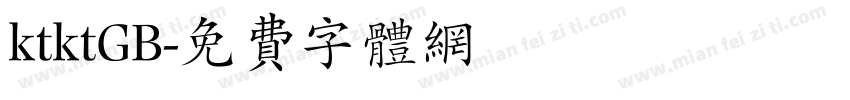 ktktGB字体转换