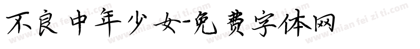 不良中年少女字体转换