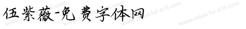 伍紫薇字体转换