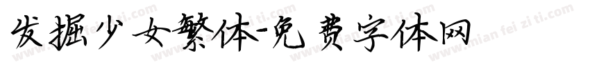 发掘少女繁体字体转换