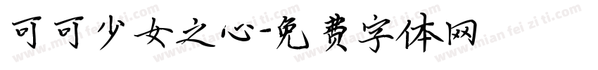可可少女之心字体转换